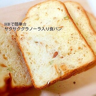 HBで簡単☆サクサクグラノーラ入り食パン